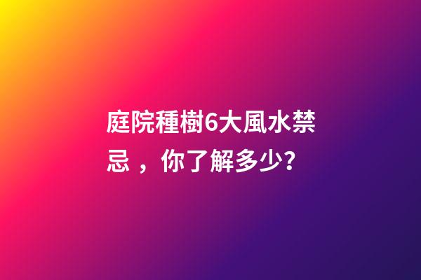 庭院種樹6大風水禁忌，你了解多少？